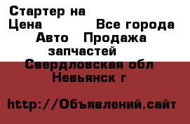 Стартер на Hyundai Solaris › Цена ­ 3 000 - Все города Авто » Продажа запчастей   . Свердловская обл.,Невьянск г.